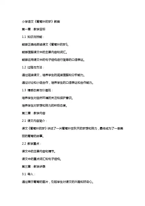 小学语文《葡萄叶的梦》教案