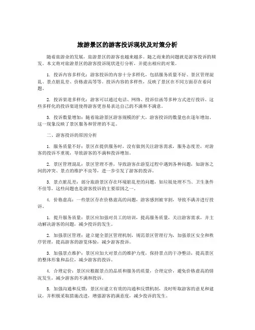 旅游景区的游客投诉现状及对策分析