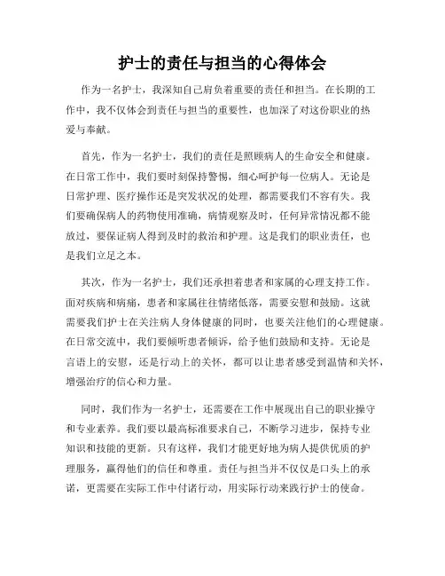 护士的责任与担当的心得体会