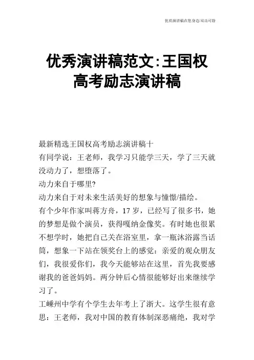 优秀演讲稿范文王国权高考励志演讲稿