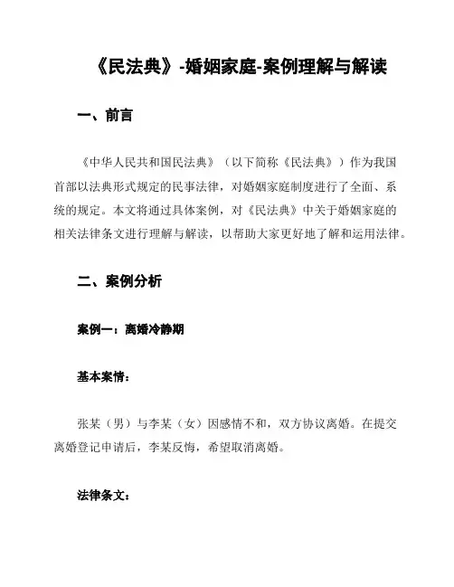 《民法典》-婚姻家庭-案例理解与解读