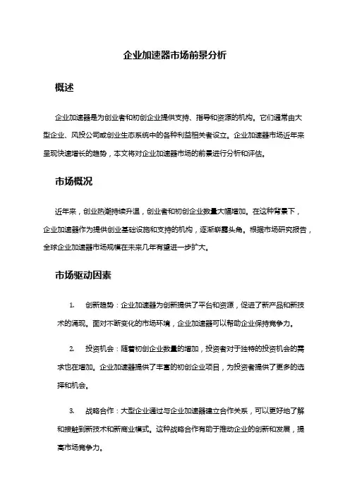 2024年企业加速器市场前景分析