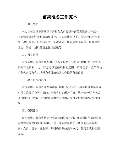 前期准备工作范本