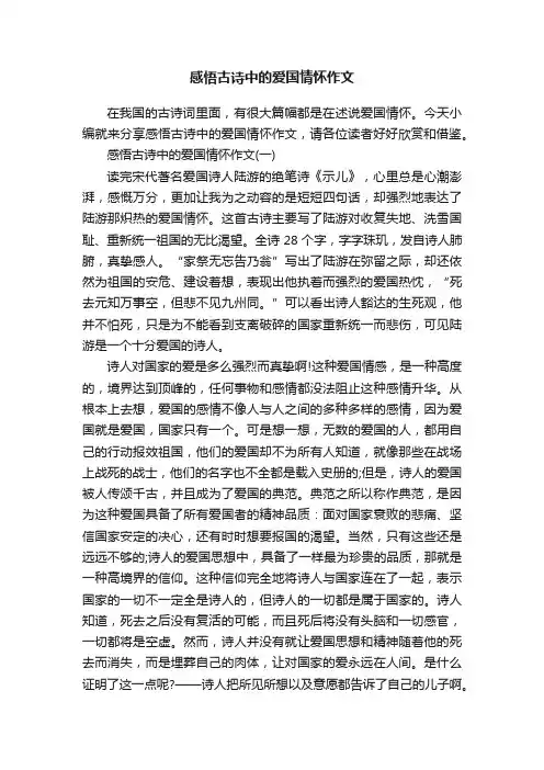 感悟古诗中的爱国情怀作文