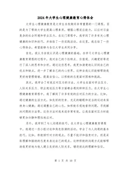 2024年大学生心理健康教育心得体会(五篇)