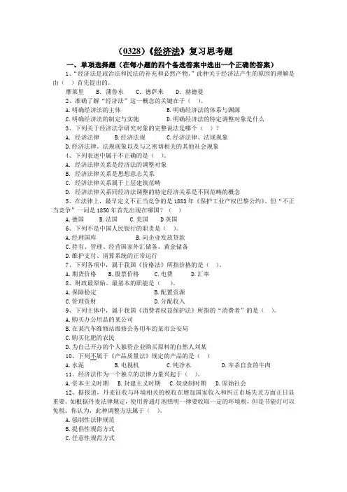 西南大学《经济法》复习思考题及答案