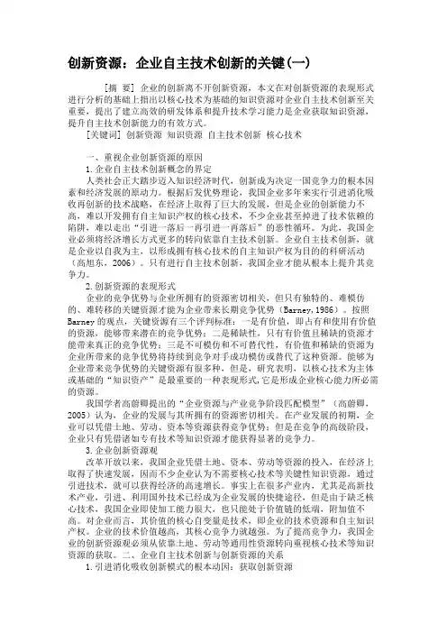 创新资源：企业自主技术创新的关键(一)