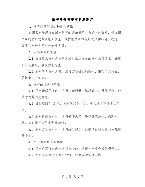 图书角管理规章制度范文(3篇)
