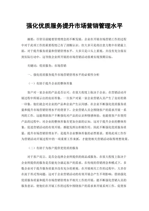 强化优质服务提升市场营销管理水平