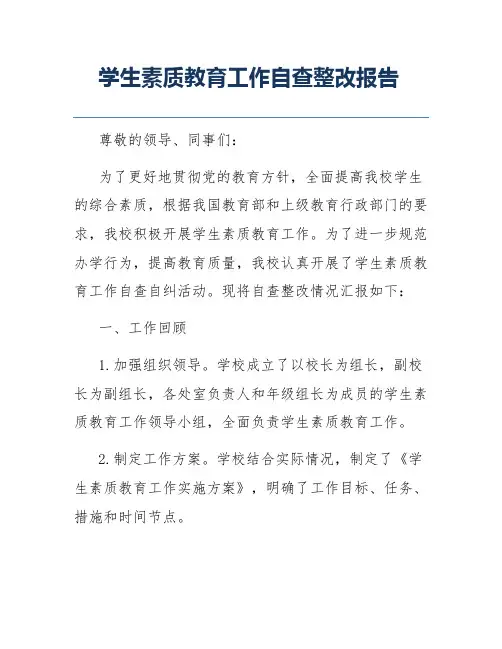 学生素质教育工作自查整改报告
