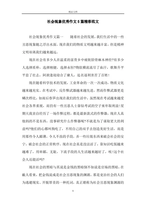社会现象优秀作文5篇精彩范文