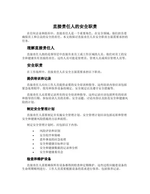 直接责任人的安全职责