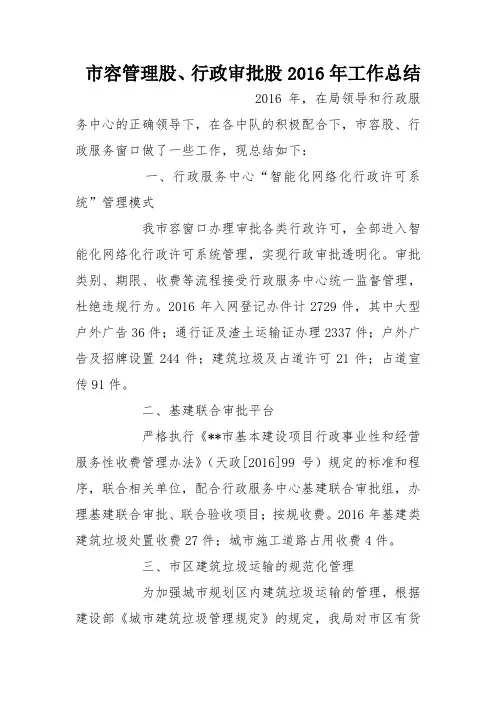 市容管理股、行政审批股2016年工作总结