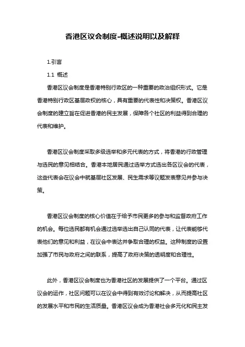 香港区议会制度-概述说明以及解释