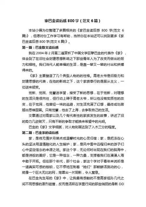 家巴金读后感800字（范文6篇）