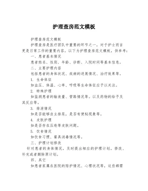 护理查房范文模板3篇