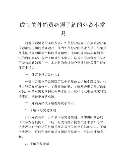 成功的外销员必须了解的外贸小常识