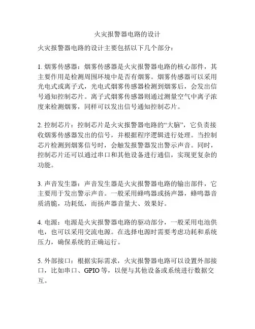 火灾报警器电路的设计