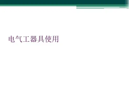 电气工器具使用