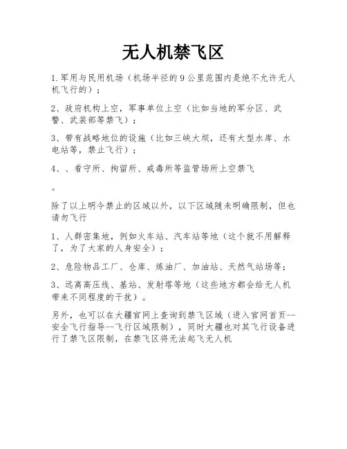 无人机禁飞区
