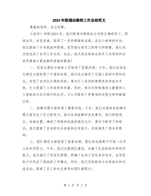 2024年联通运维部工作总结范文