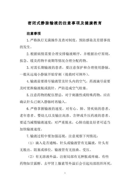 密闭式静脉输液的注意事项及健康教育