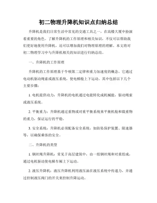 初二物理升降机知识点归纳总结