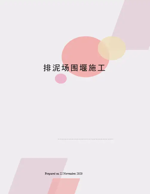 排泥场围堰施工