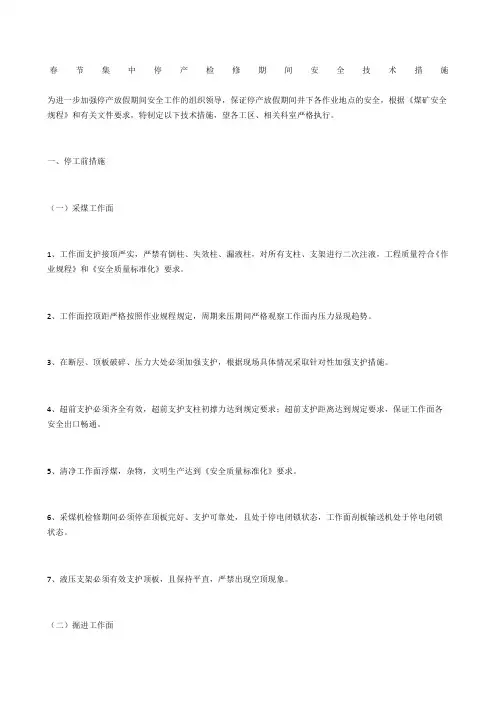 春节集中停产检修期间安全技术措施
