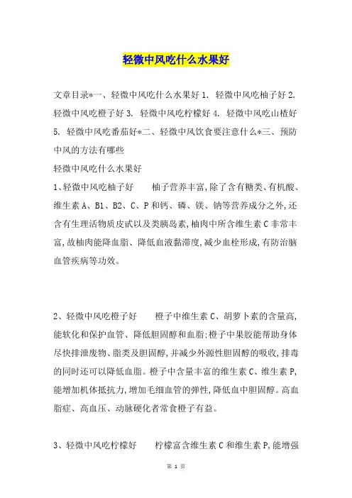 轻微中风吃什么水果好