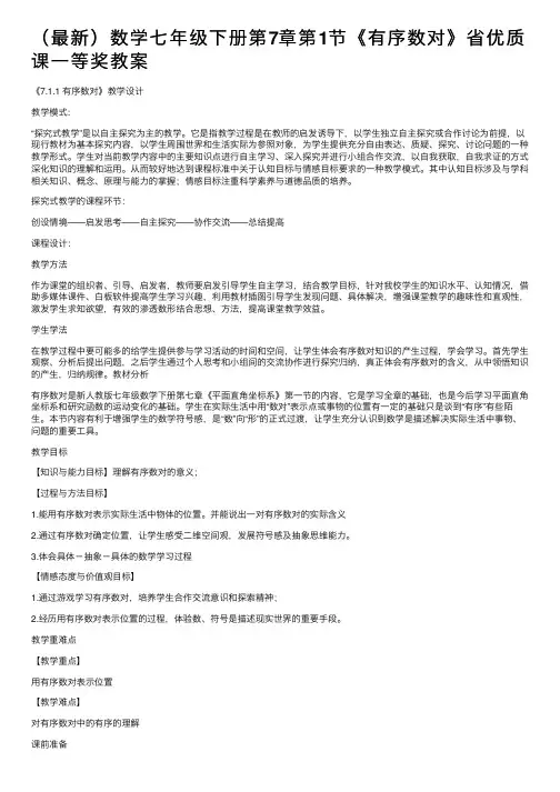 （最新）数学七年级下册第7章第1节《有序数对》省优质课一等奖教案
