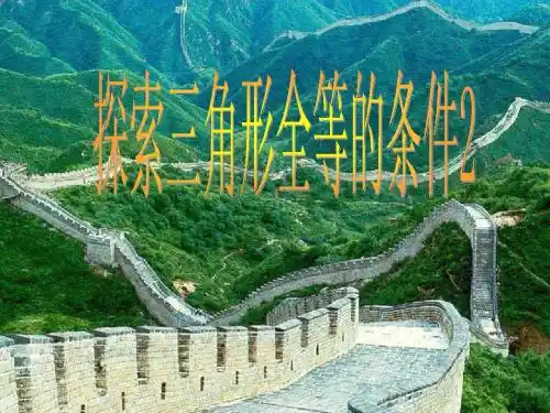 探索三角形全等的条件 ppt课件1
