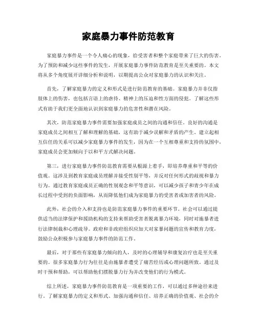 家庭暴力事件防范教育