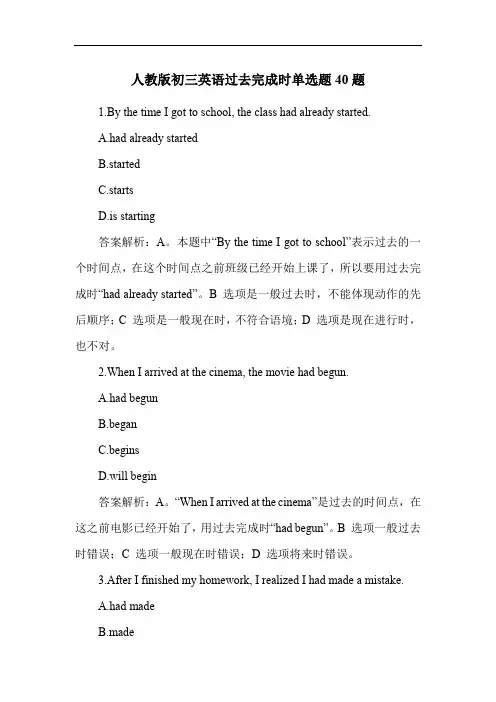 人教版初三英语过去完成时单选题40题