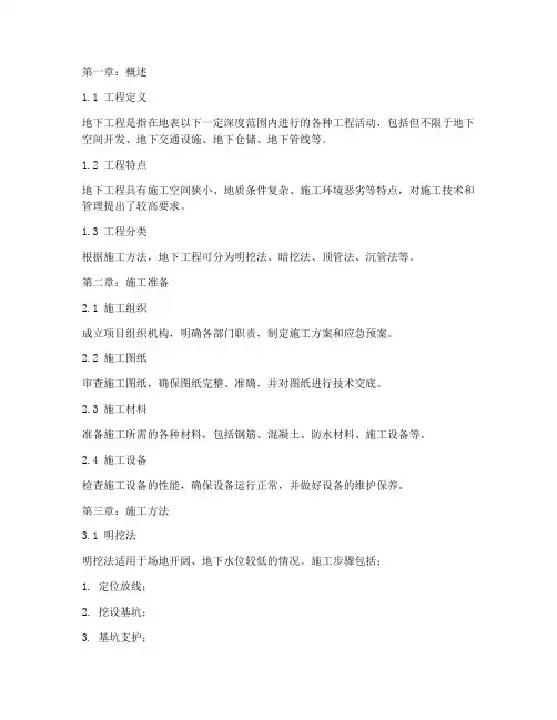 地下工程施工手册