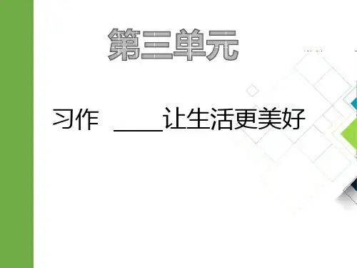部编版六年级上册语文《_____让生活更美好》PPT优秀课件