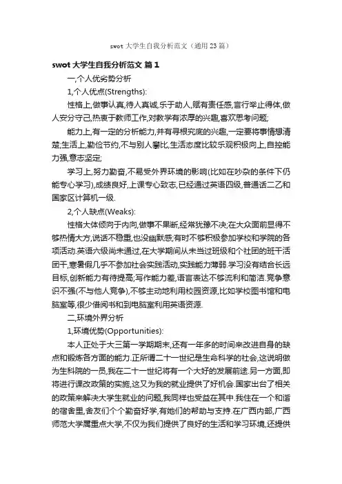 swot大学生自我分析范文（通用23篇）