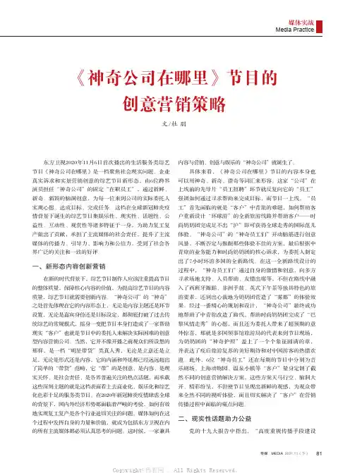 《神奇公司在哪里》节目的创意营销策略