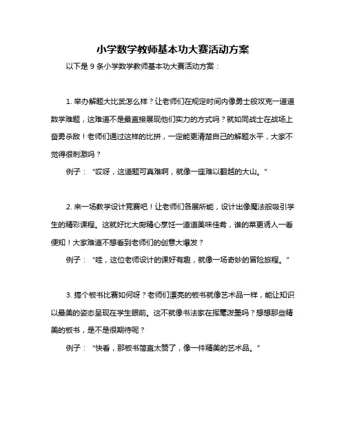 小学数学教师基本功大赛活动方案