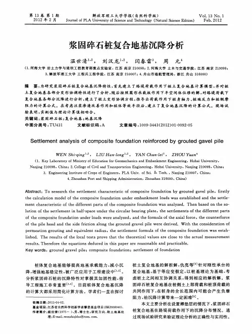 浆固碎石桩复合地基沉降分析