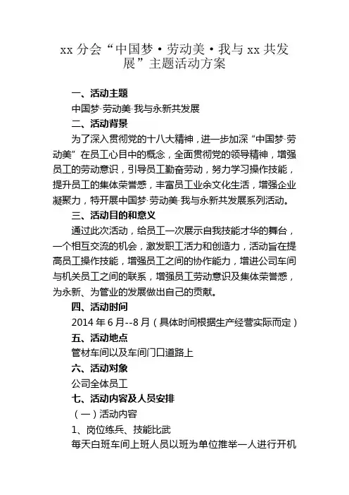 xx公司中国梦劳动美活动方案