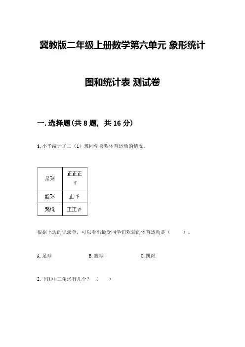 冀教版二年级上册数学第六单元-象形统计图和统计表-测试卷附答案(完整版)