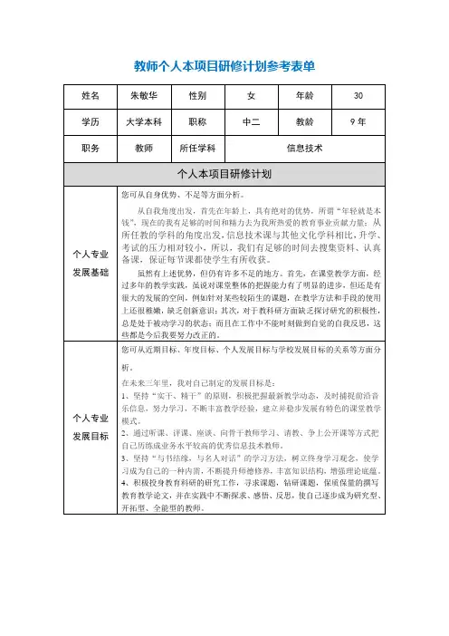 第二阶段【作业表单】教师个人本项目研修计划参考表单(朱敏华)