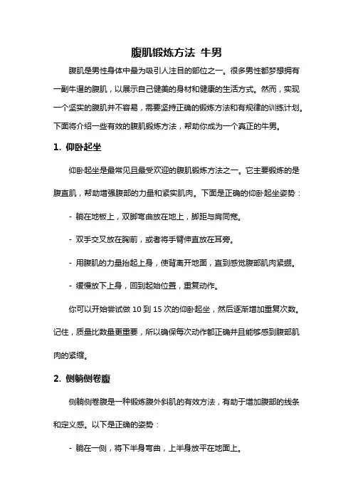 腹肌锻炼方法 牛男