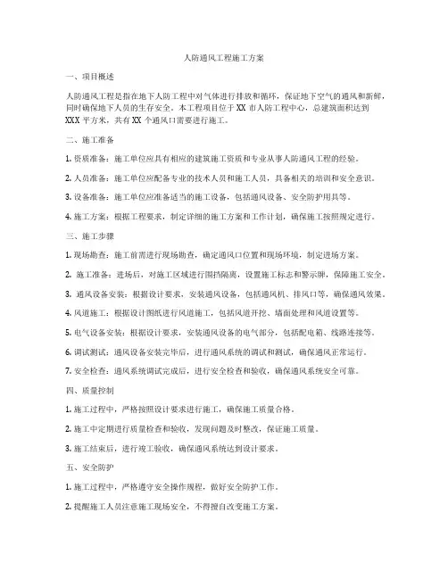 人防通风工程施工方案
