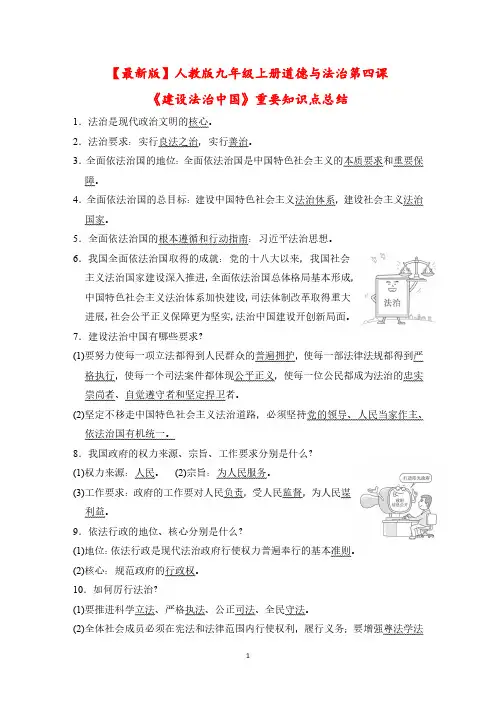 【最新版】人教版九年级上册道德与法治第四课《建设法治中国》重要知识点总结