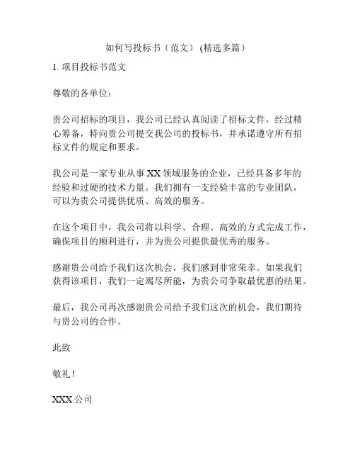 如何写投标书(范文) (精选多篇)