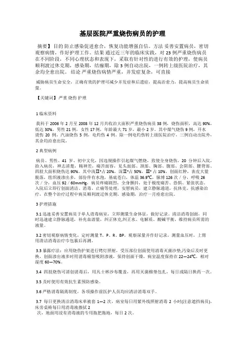 基层医院严重烧伤病员的护理