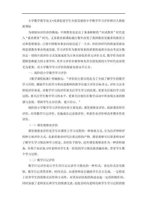 小学数学教学论文-浅谈促进学生全面发展的小学数学学习评价探讨人教版新课标