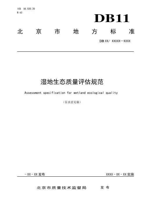 湿地生态质量评价规范